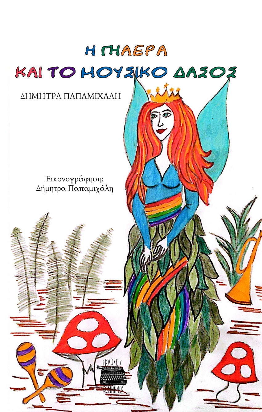 Η Γηαέρα και το μουσικό δάσος
